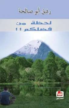 لحظة من فضلكم