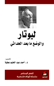 ليوتار والوضع ما بعد  الحداثي