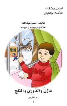 مازن والدوري والثلج