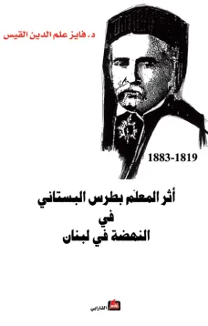 أثر المعلم بطرس البستاني في النهضة الوطنية في لبنان