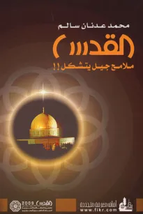 القدس ملامح جيل يتشكل
