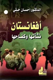 أفغانستان نشأتها وكفاحها