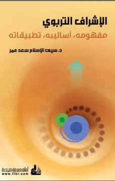 الإشراف التربوي مفهومه، أساليبه، تطبيقاته
