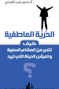الحرية العاطفية