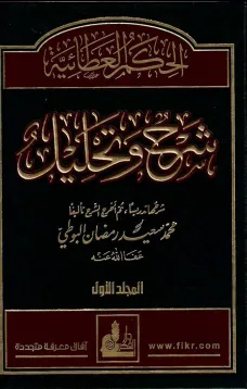 الحكمة العطائية شرح و تحليل  - المجلد الأول