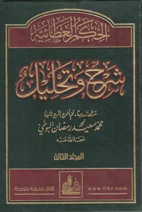 الحكم العطائية شرح وتحليل - المجلد الثالث