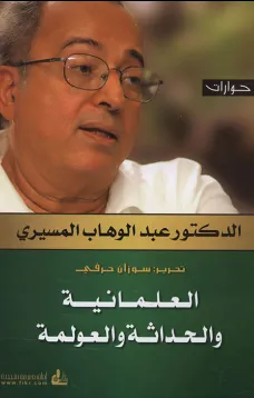 العلمانية والحداثة والعولمة