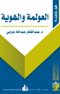 العولمة والهوية
