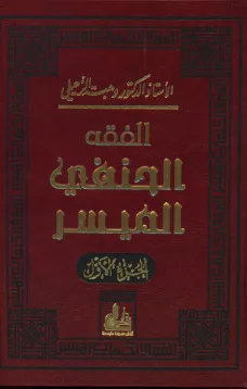 الفقه الحنفي الميسر - الجزء الأول