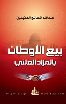 بيع الأوطان بالمزاد العلني