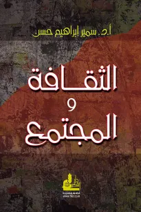 الثقافة والمجتمع