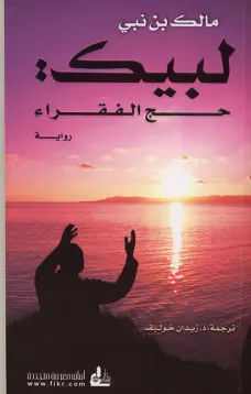لبيك: حج الفقراء
