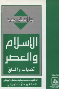 الإسلام والعصر تحديات وآفاق