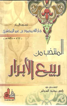 المنتخب من ربيع الأبرار