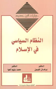 النظام السياسي في الإسلام