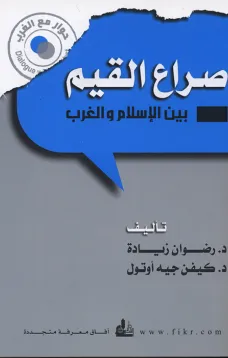 صراع القيم بين الإسلام والغرب