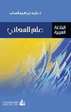 علم المعاني
