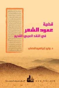 قضية عمود الشعر في النقد العربي القديم 