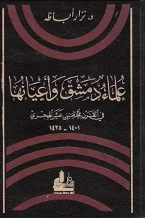 علماء دمشق و أعيانها في القرن الخامس عشر الهجري