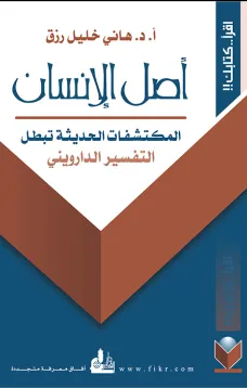 أصل الإنسان - المكتشفات الحديثة تبطل التفسير الدارويني
