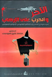 الآخر والحرب على الإرهاب