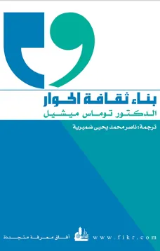 بناء ثقافة الحوار