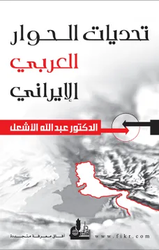 تحديات الحوار العربي الإيراني