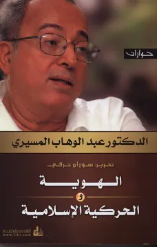 الهوية والحركية الإسلامية