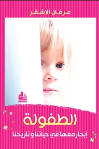 الطفولة - إبحار معها في حياتنا وتاريخنا