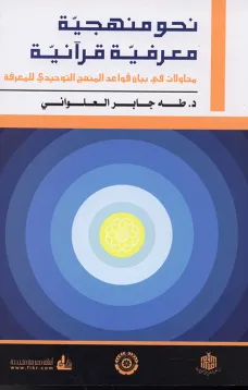 نحو منهجية معرفية قرآنية 