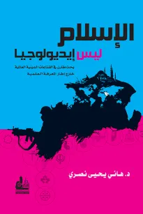 الإسلام ليس إيديولوجيا