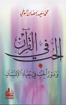 الحب في القرآن