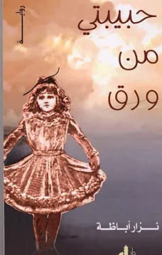 حبيبتي من ورق