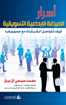 أسرار الصياغة الإبداعية التسويقية