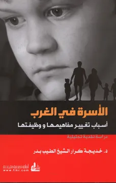 الأسرة في الغرب - أسباب تغيير مفاهيمها ووظيفتها