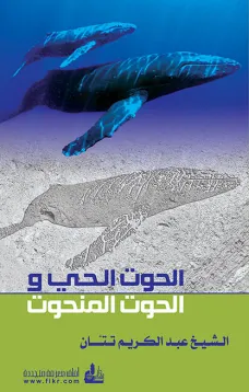 الحوت الحي والحوت المنحوت