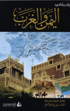 اليمن والغرب 1571-1962