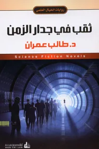 ثقب في جدار الزمن