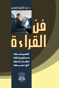 فن القراءة - أهميتها -مستوياتها - أنواعها