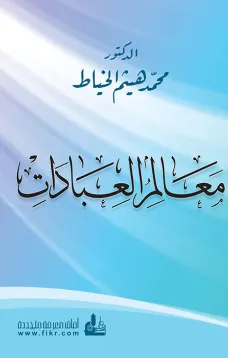 معالم العبادات