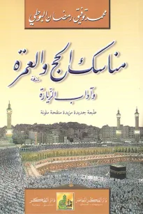 مناسك الحج والعمرة وآداب الزيارة