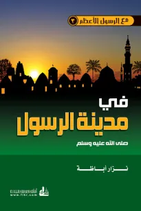 في مدينة الرسول صلى الله عليه وسلم