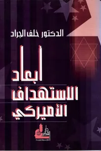 أبعاد الاستهداف الأميركي
