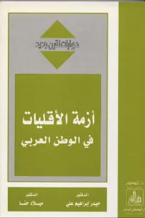 أزمة الأقليات في الوطن العربي