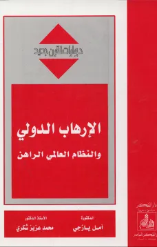 الإرهاب الدولي والنظام العالمي الراهن
