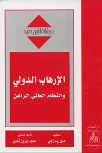 الإرهاب الدولي والنظام العالمي الراهن