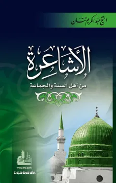 الأشاعرة