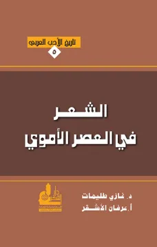 الشعر في العصر الأموي