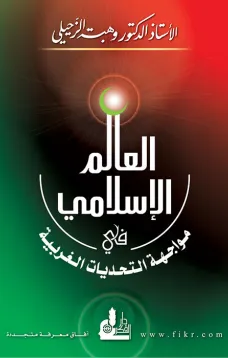 العالم الإسلامي في مواجهة التحديات الغربية
