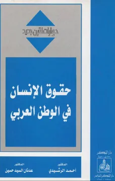 حقوق الإنسان في الوطن العربي